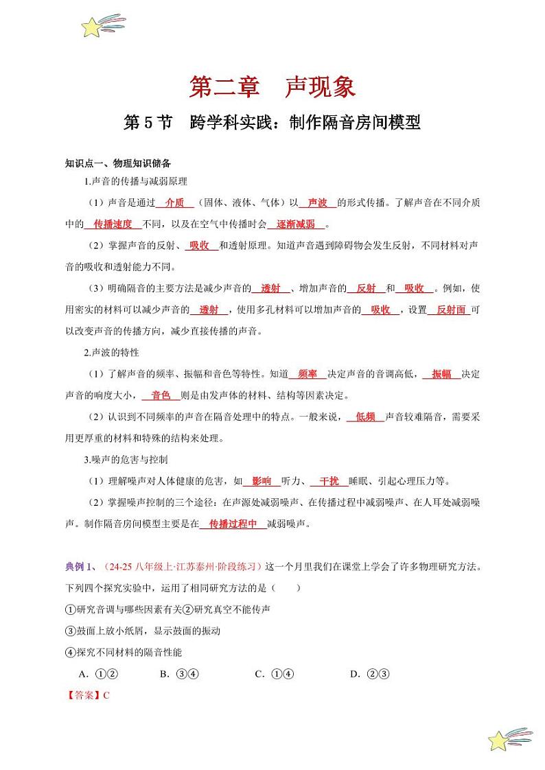 第5节 跨学科实践：制作隔音房间模型（通关讲义）-（新教材）第一辑：人教版2024八年级物理上册讲义（教师版） 2024-2025学年（人教版）八年级上册物理期中期末题型复习讲义第1页