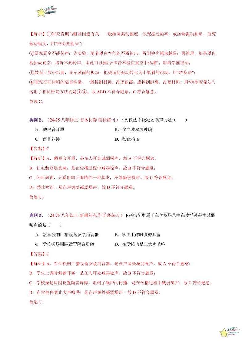 第5节 跨学科实践：制作隔音房间模型（通关讲义）-（新教材）第一辑：人教版2024八年级物理上册讲义（教师版） 2024-2025学年（人教版）八年级上册物理期中期末题型复习讲义第2页