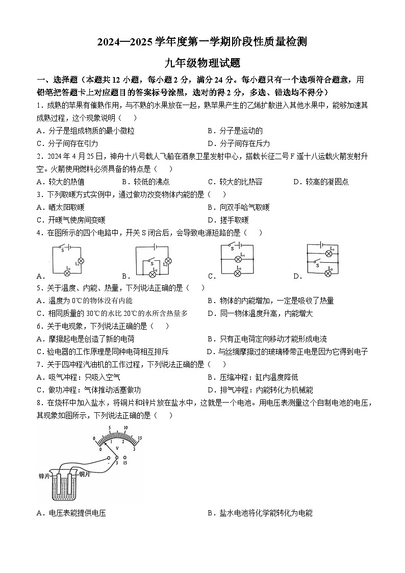 山东省鄄城县2024－2025学年度上学期九年级物理期中考试试题第1页
