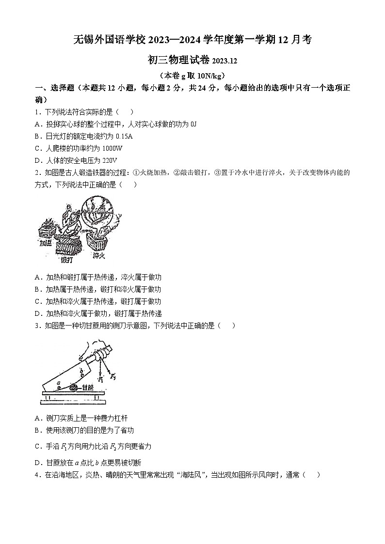 江苏省无锡外国语学校2023-2024学年九年级上学期12月月考物理卷(无答案)第1页
