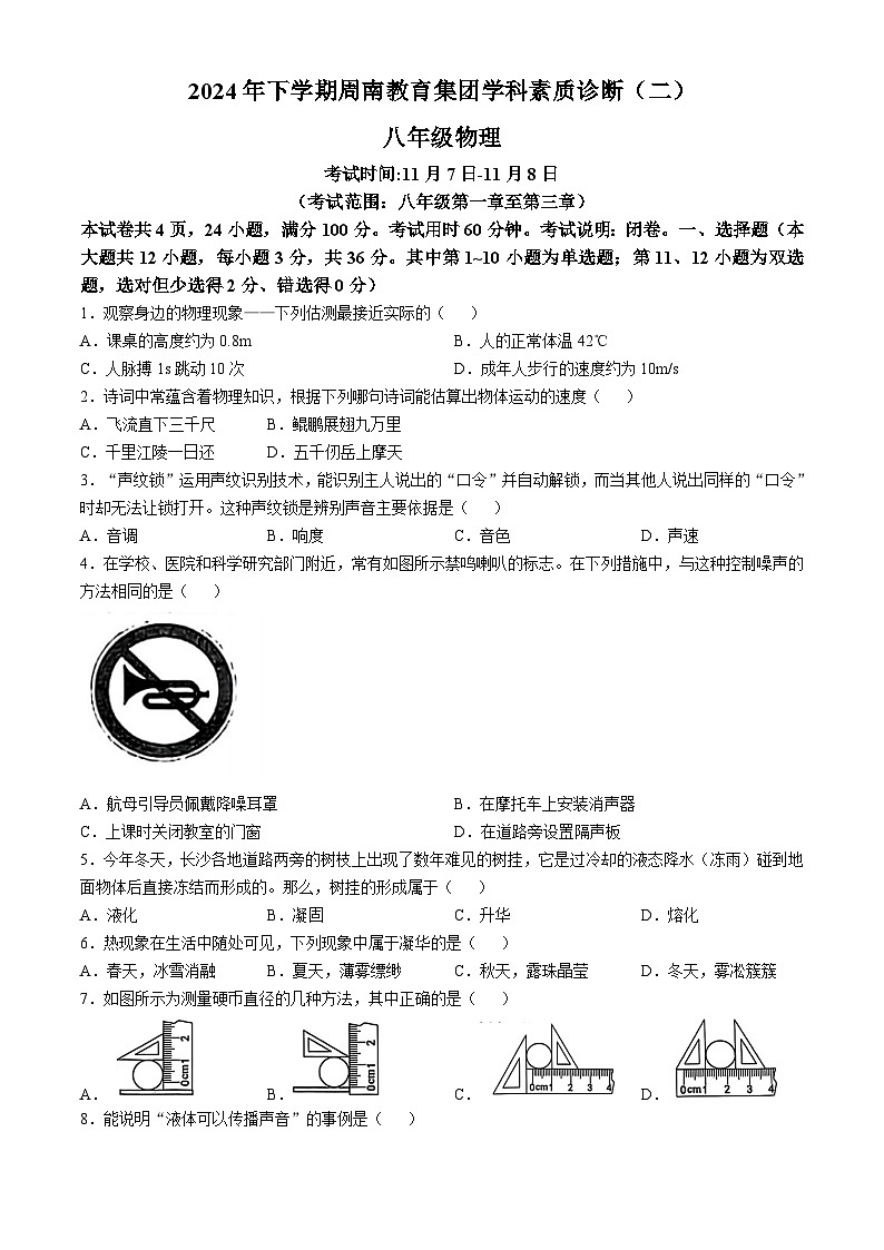 湖南省长沙市周南集团2024-2025学年八年级上学期期中考试物理试卷(1)(无答案)01