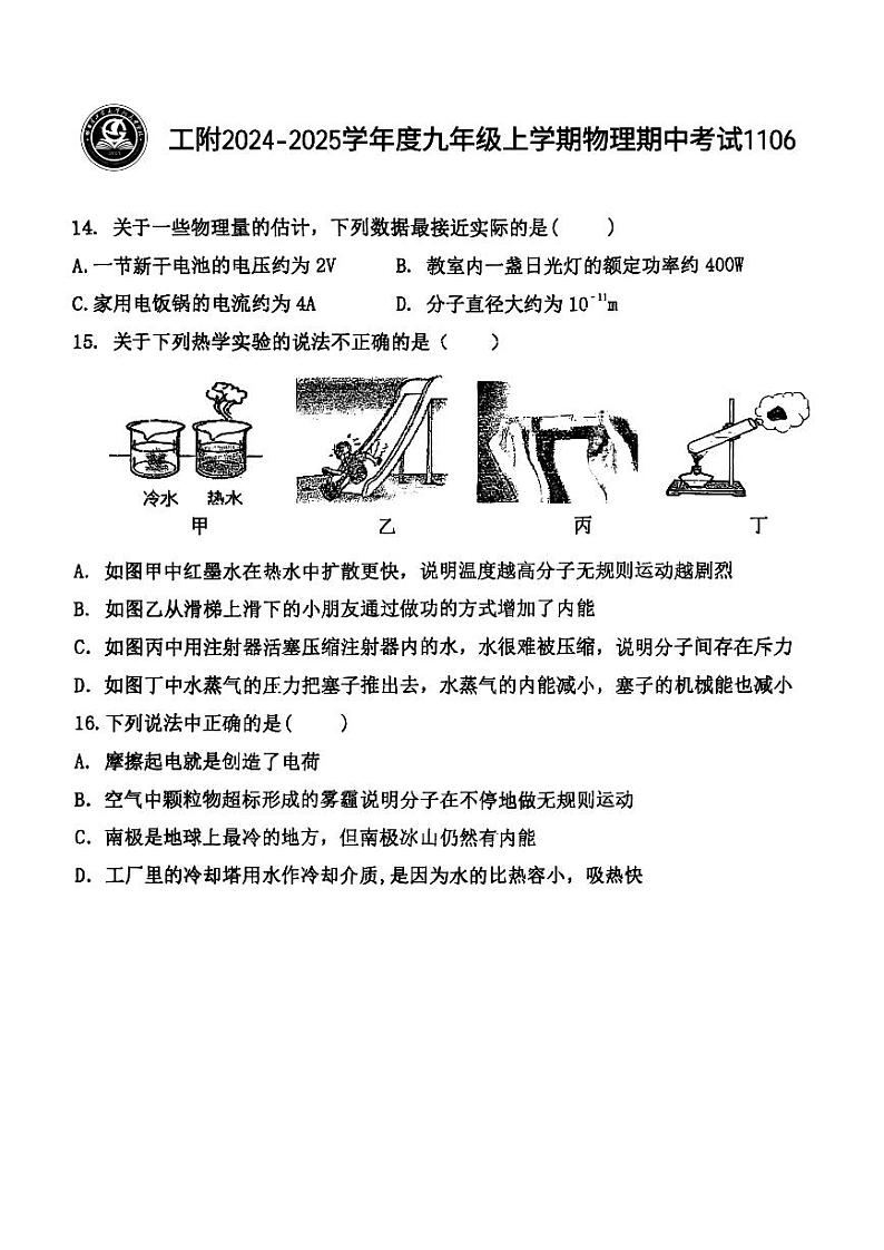 2024年哈尔滨工业大学附属中学九年级（上）期中考试物理试题及答案第1页