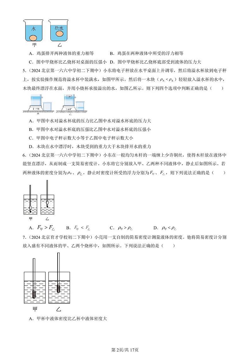 2024北京重点校初二下学期期中真题物理汇编：物体的浮沉条件及应用第2页