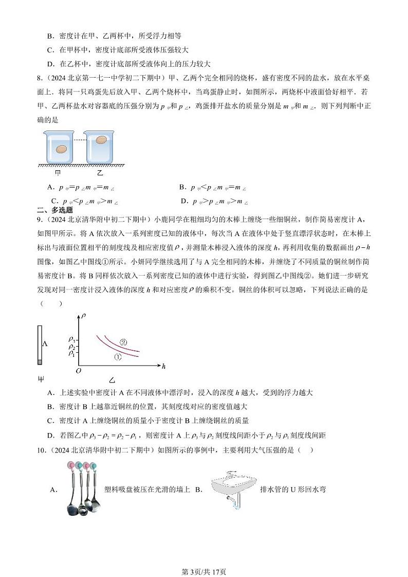 2024北京重点校初二下学期期中真题物理汇编：物体的浮沉条件及应用第3页