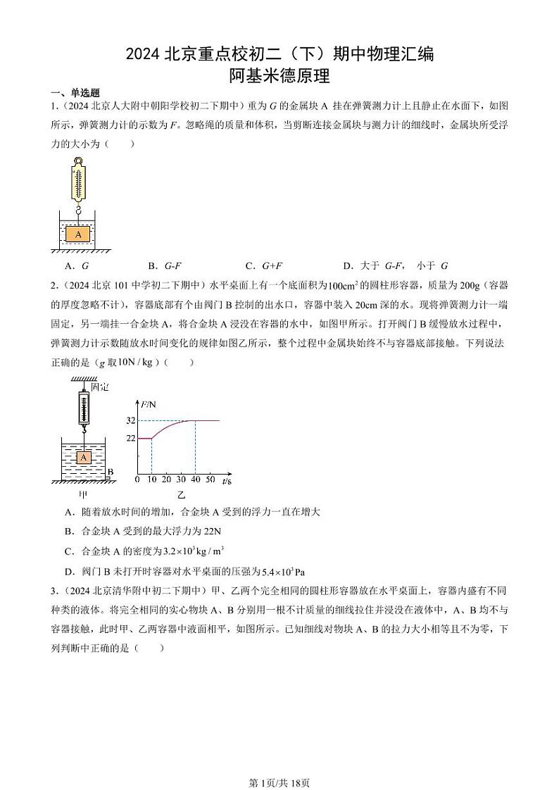 2024北京重点校初二下学期期中真题物理汇编：阿基米德原理第1页