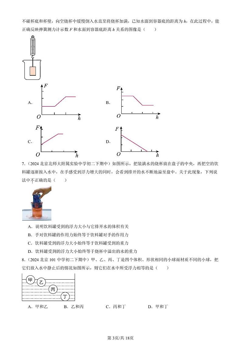 2024北京重点校初二下学期期中真题物理汇编：阿基米德原理第3页