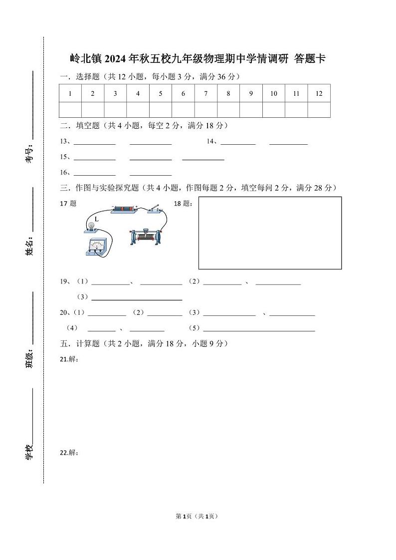 2024~2025学年九上物理期中卷答题卡第1页
