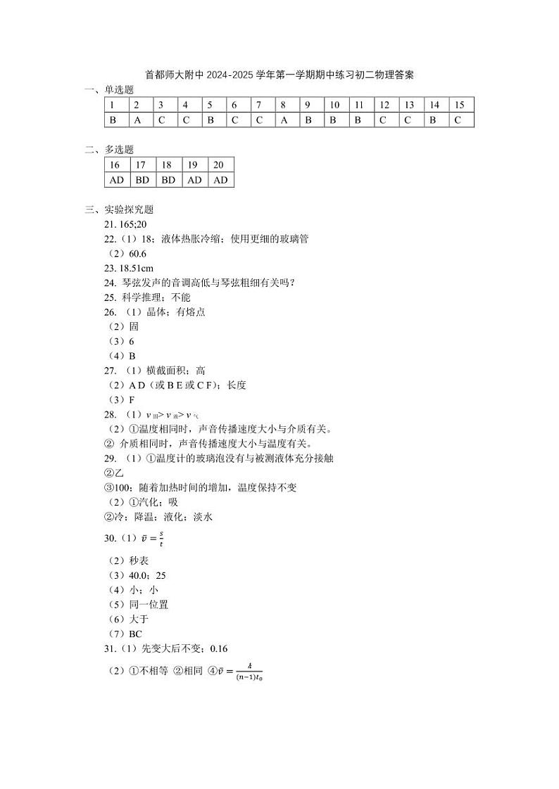 北京市首都师范大学附属中学2024-2025学年八年级上学期期中考试物理试卷01
