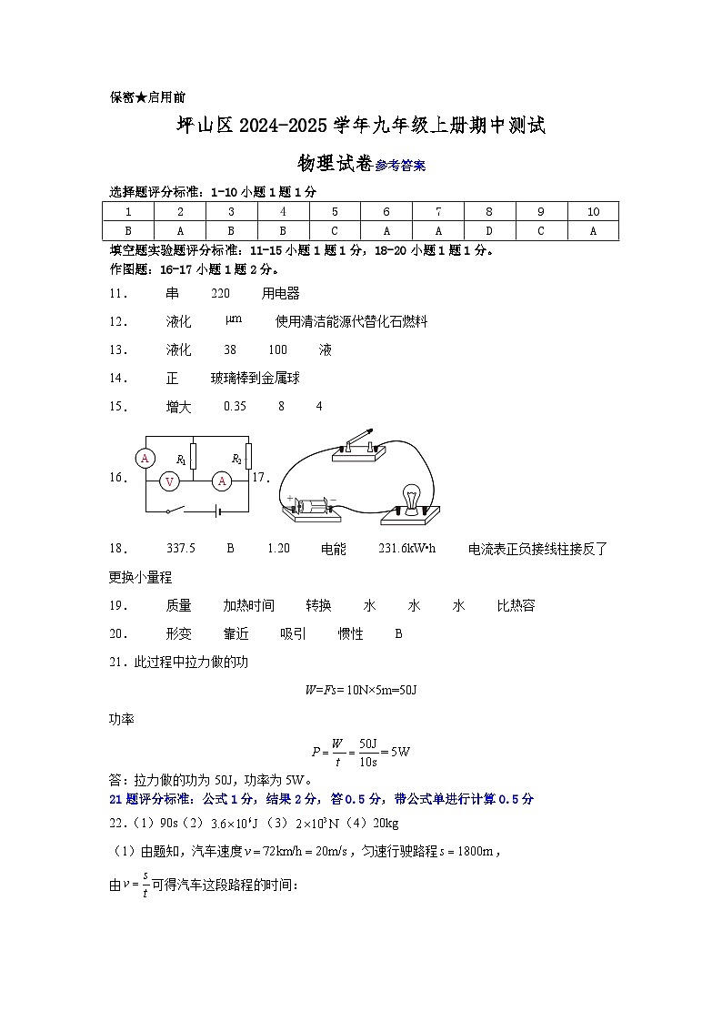 坪山区九年级物理评分标准及答案第1页