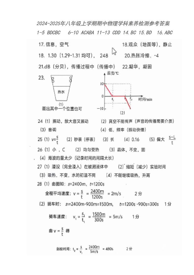 2024-2025学年八年级上学期期中物理测试卷参考答案_第1页