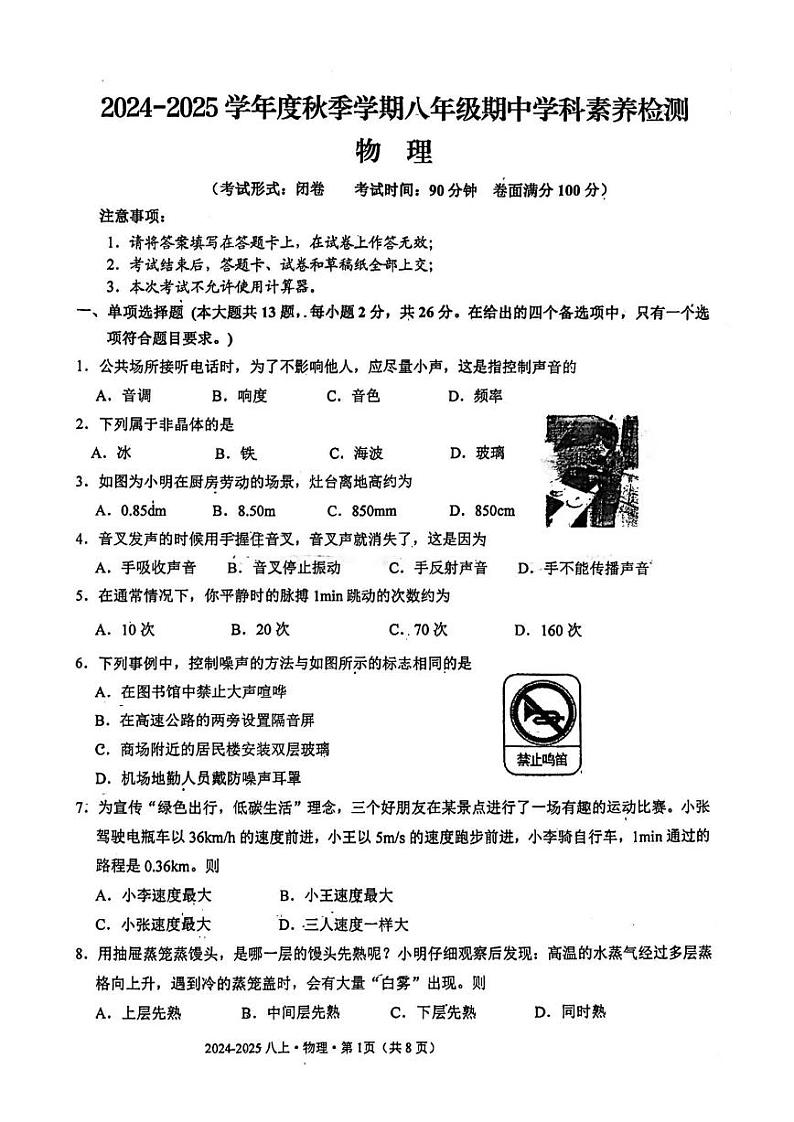 2024-2025学年八年级上学期期中物理测试卷第1页
