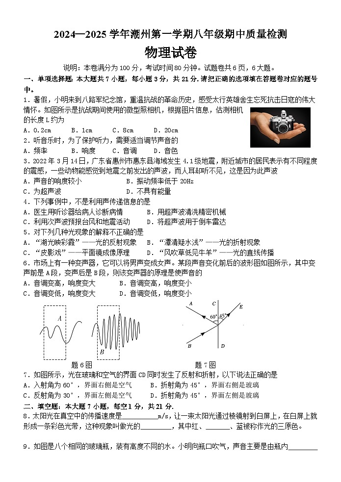2024—2025潮州第一学期八年级物理期中质量检测试卷第1页