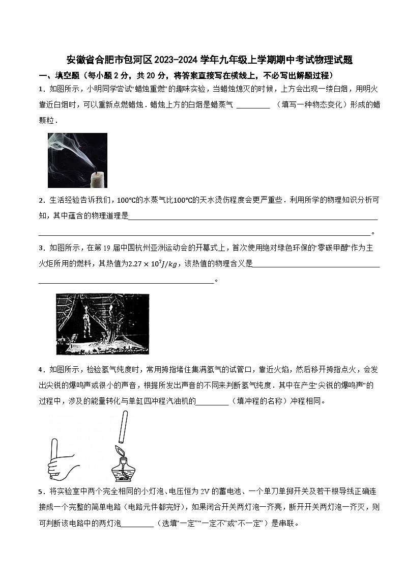 安徽省合肥市包河区2023-2024学年九年级上学期期中考试物理试题第1页