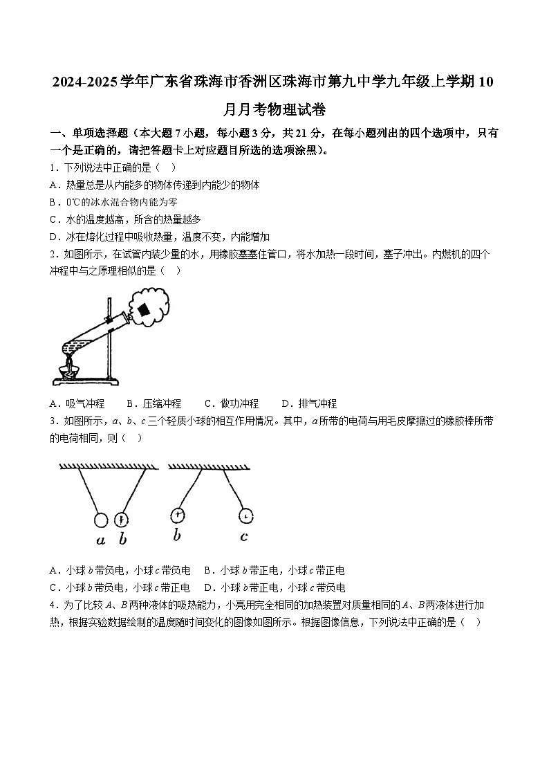 2024-2025学年广东省珠海市香洲区珠海市第九中学九年级上学期10月月考物理试卷（含答案）第1页