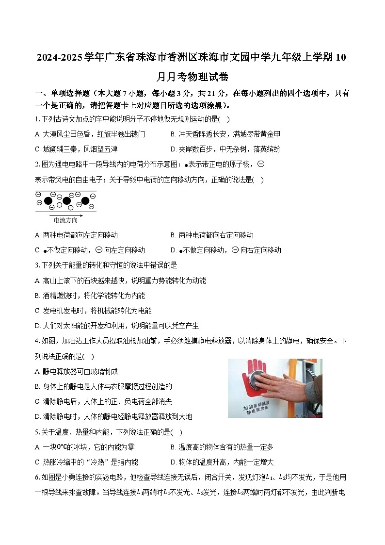 2024-2025学年广东省珠海市香洲区珠海市文园中学九年级上学期10月月考物理试卷（含答案）第1页