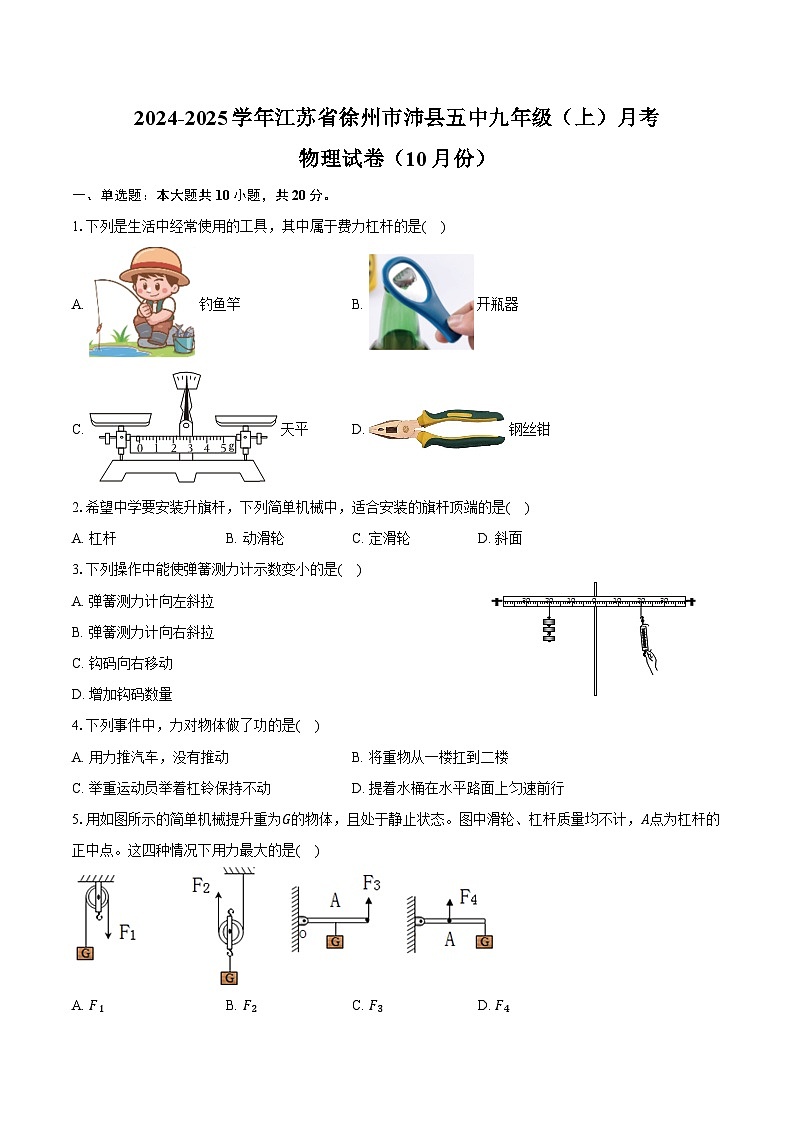 2024-2025学年江苏省徐州市沛县五中九年级（上）月考物理试卷（10月份）（含答案）第1页