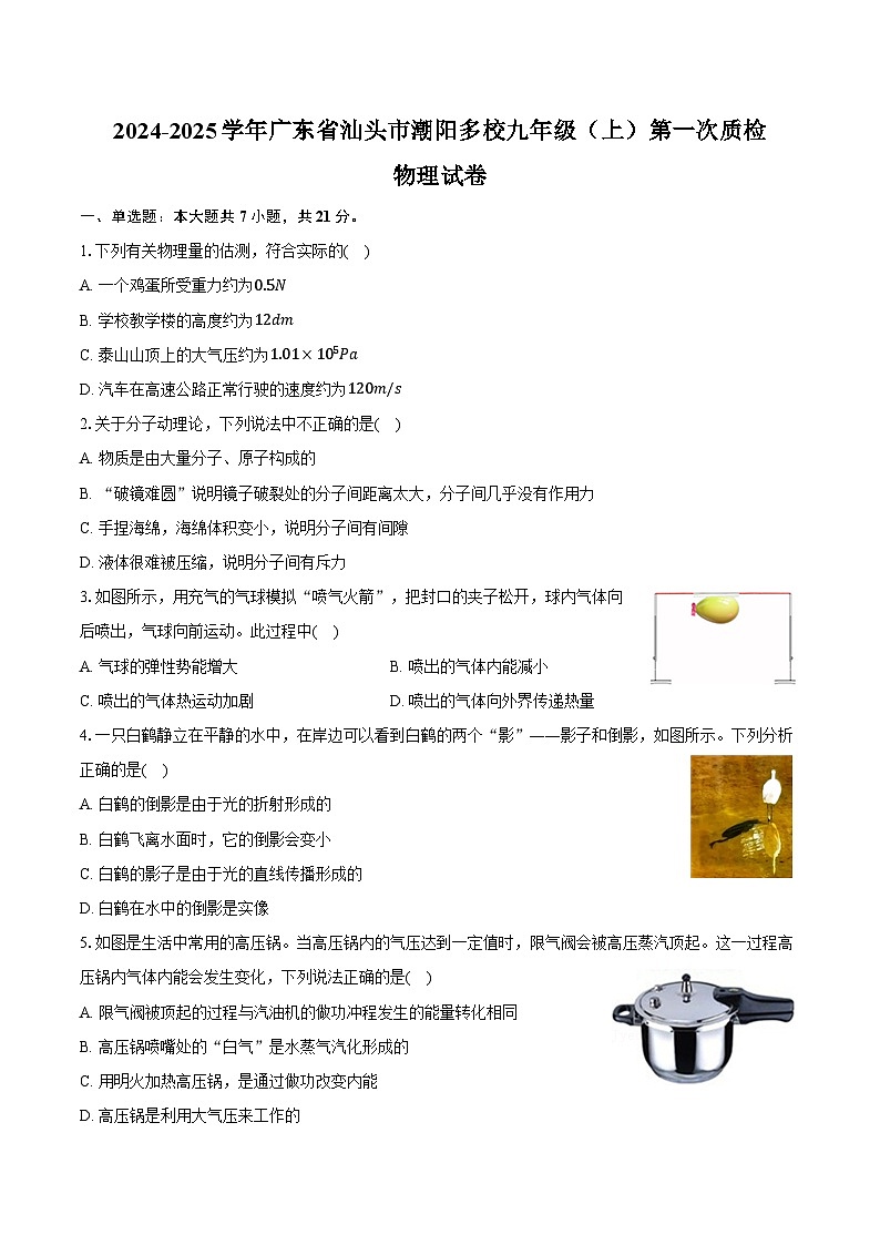 2024-2025学年广东省汕头市潮阳多校九年级（上）第一次质检物理试卷（含答案）第1页