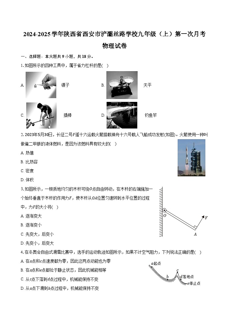2024-2025学年陕西省西安市浐灞丝路学校九年级（上）第一次月考物理试卷（含答案）第1页