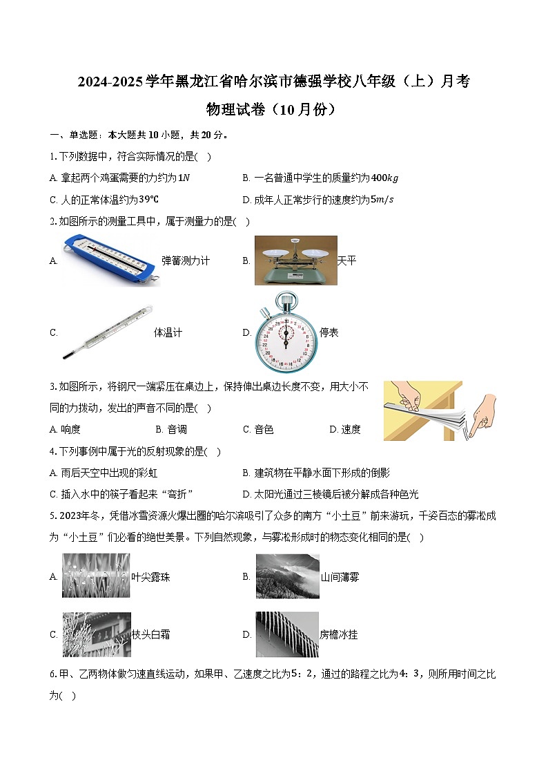 2024-2025学年黑龙江省哈尔滨市德强学校八年级（上）月考物理试卷（10月份）（含答案）01