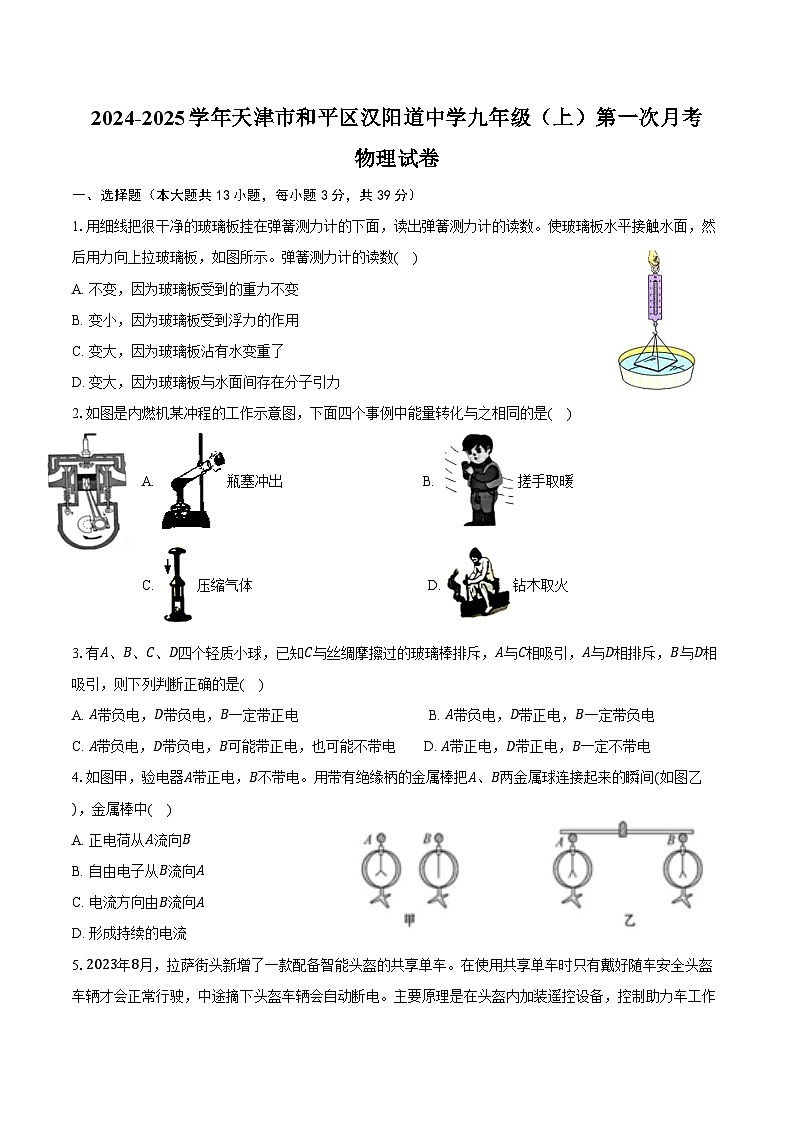 2024-2025学年天津市和平区汉阳道中学九年级（上）第一次月考物理试卷（含答案）第1页