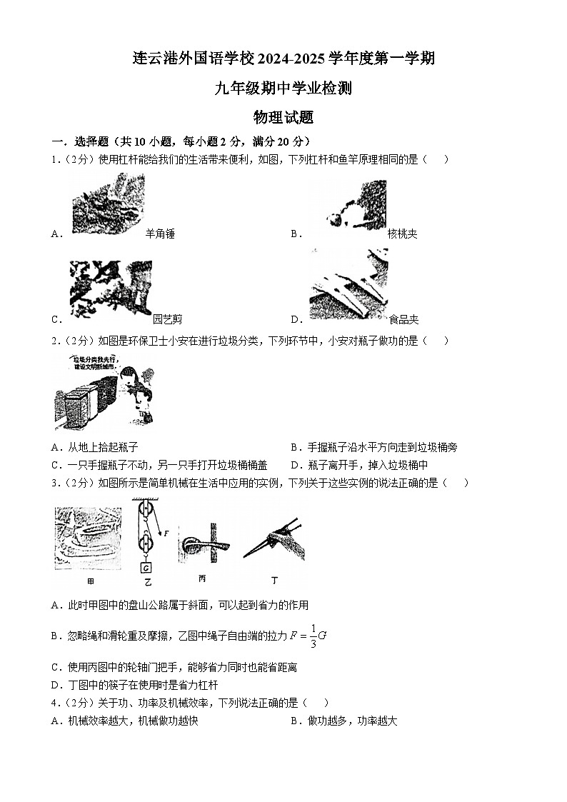 江苏省连云港外国语学校2024-2025学年上学期期中考试九年级物理(无答案)第1页