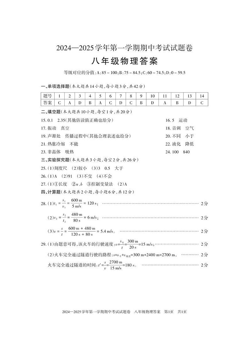 新疆统考2024-2025学年第一学期期中考试八年级物理试卷答案第1页