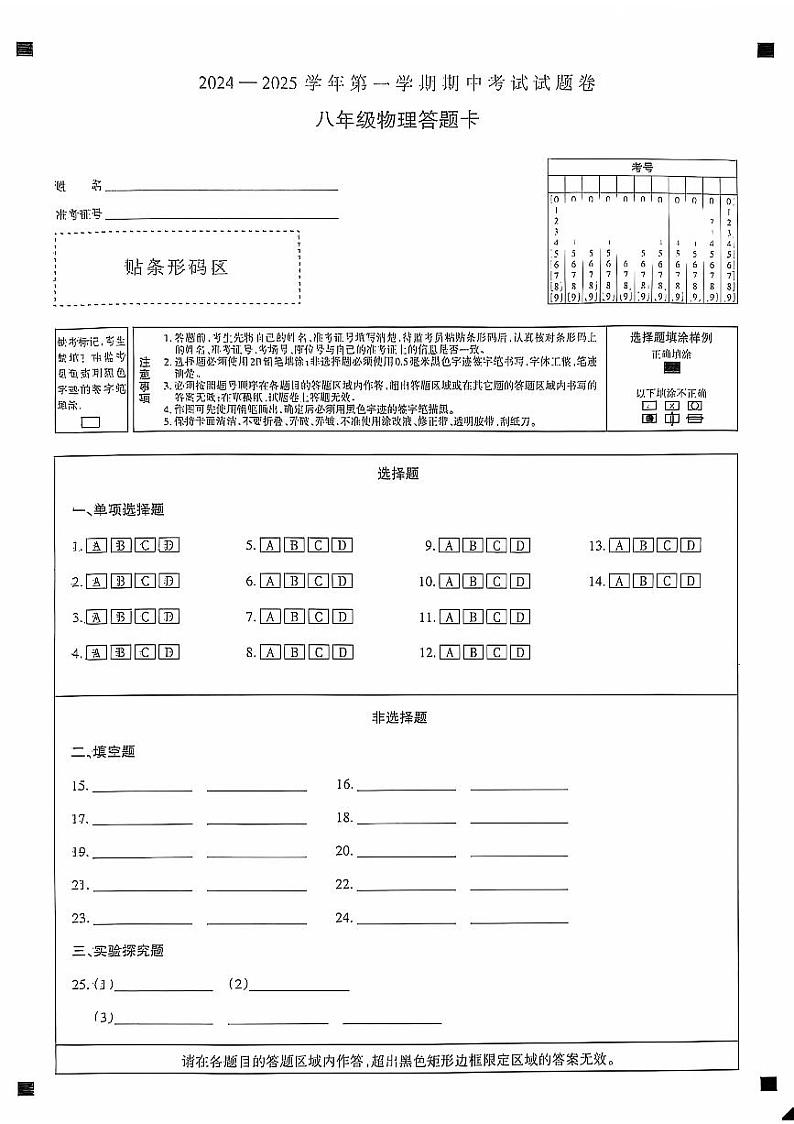 新疆统考2024-2025学年第一学期期中考试八年级物理试卷答题卡第1页