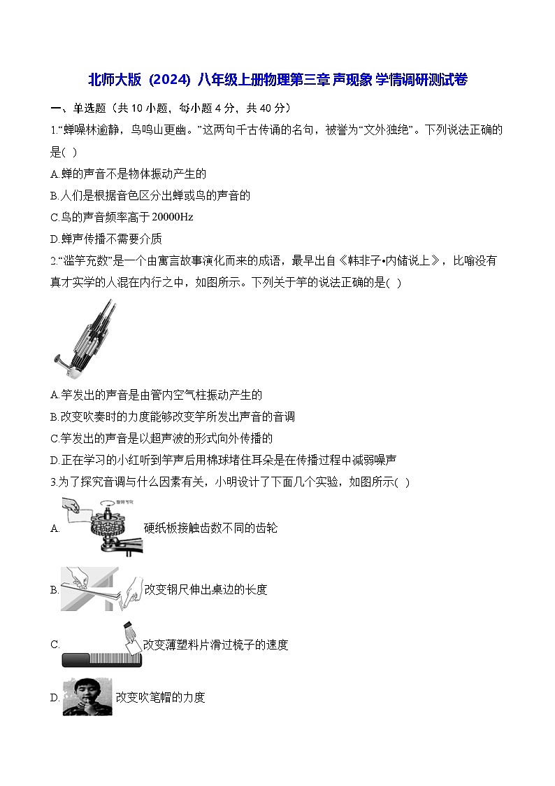 北师大版（2024）八年级上册物理第三章 声现象 学情调研测试卷（含答案解析）第1页