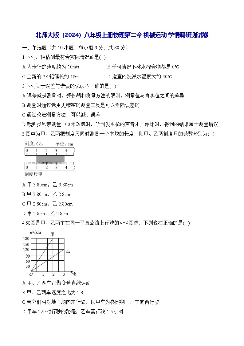 北师大版（2024）八年级上册物理第二章 机械运动 学情调研测试卷（含答案解析）第1页
