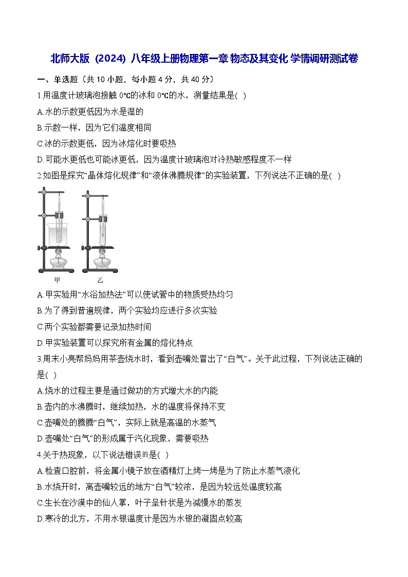 北师大版（2024）八年级上册物理第一章 物态及其变化 学情调研测试卷（含答案解析）第1页