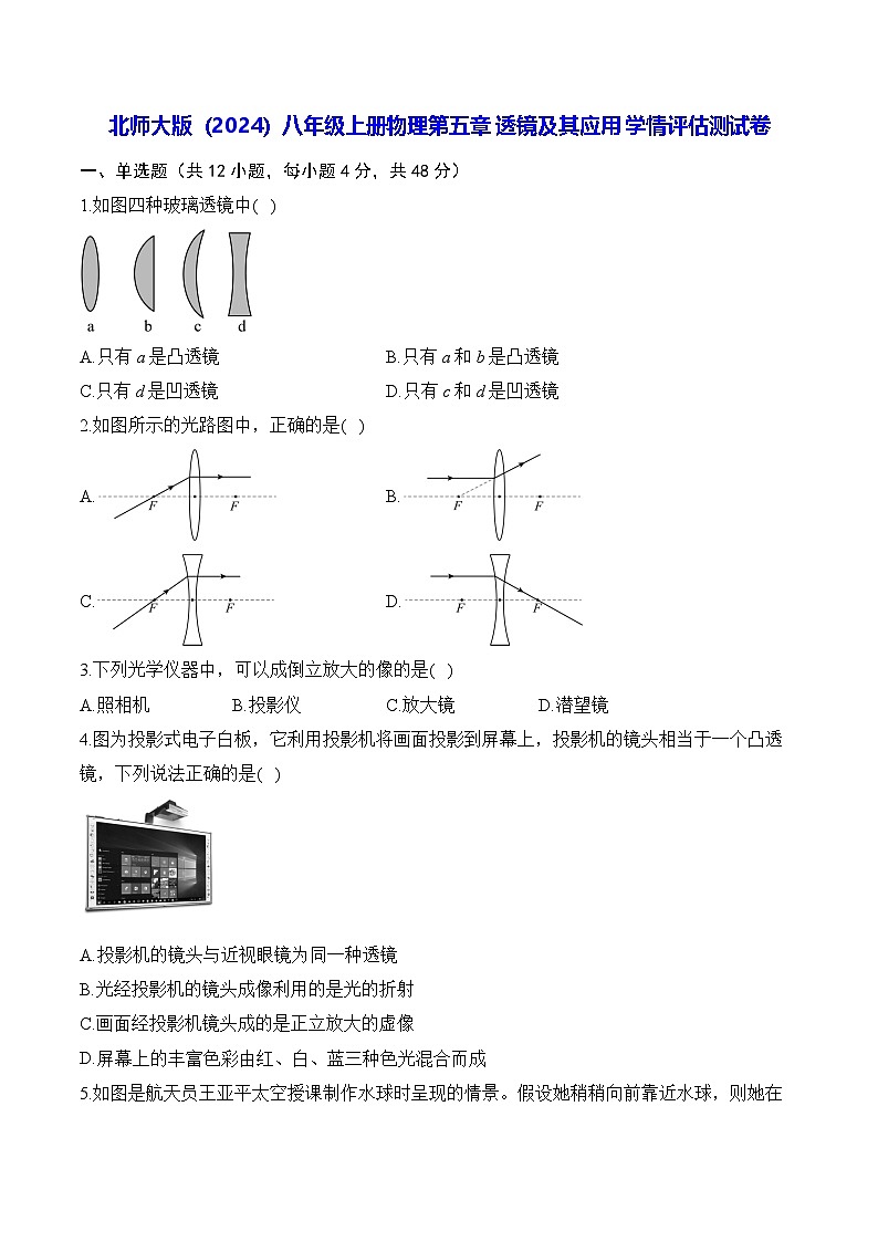北师大版（2024）八年级上册物理第五章 透镜及其应用 学情评估测试卷（含答案解析）第1页