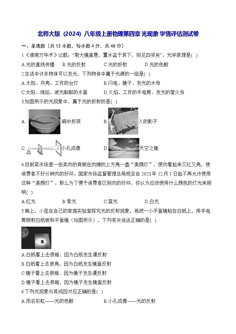 北师大版（2024）八年级上册物理第四章 光现象 学情评估测试卷（含答案解析）第1页