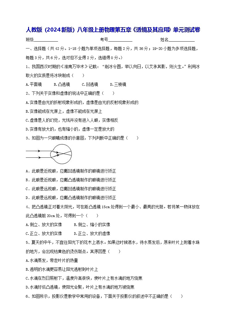 人教版（2024新版）八年级上册物理第五章《透镜及其应用》单元测试卷（含答案）第1页