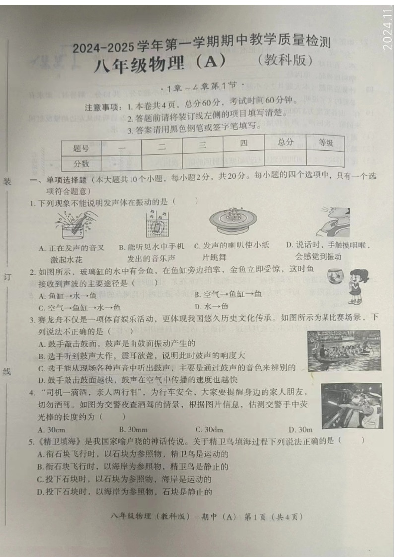 河北省保定市清苑区2024-2025学年上学期期中考试八年级物理试卷01