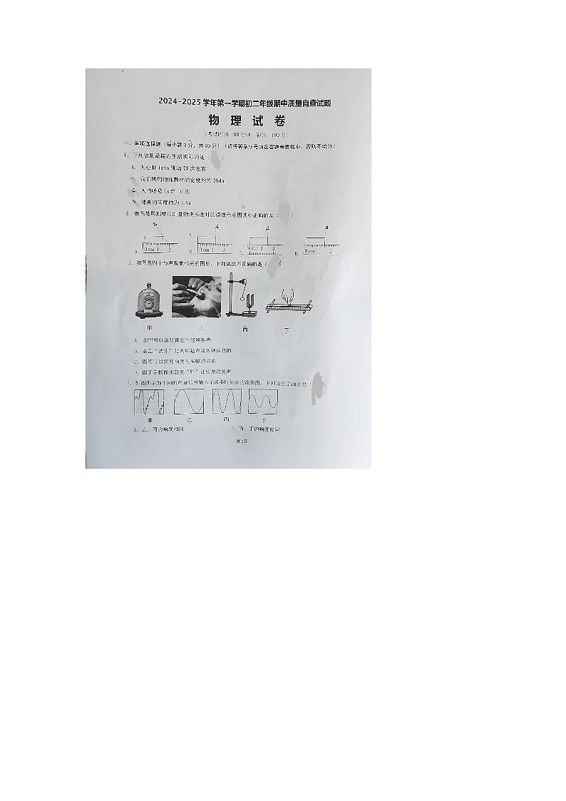 广东省东莞市常平镇2024-2025学年度第一学期期中质量自查八年级物理试卷和参考答案第1页