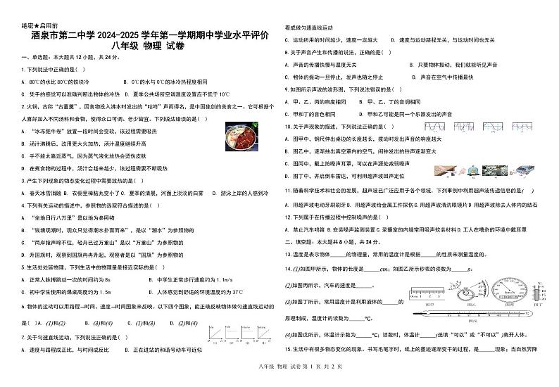 甘肃省酒泉市第二中学2024-2025学年八年级上学期期中学业水平评价物理试卷第1页
