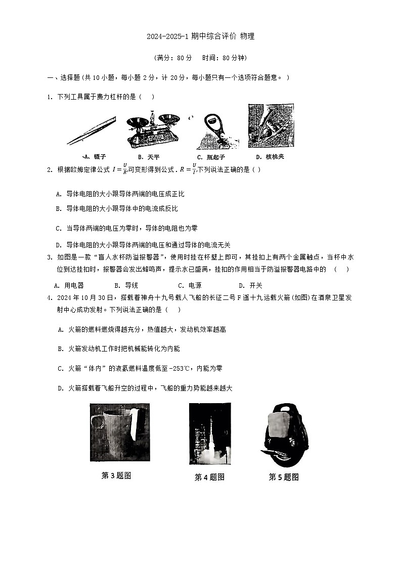陕西省西安市铁一中学2024-2025学年九年级上学期期中物理考试卷第1页
