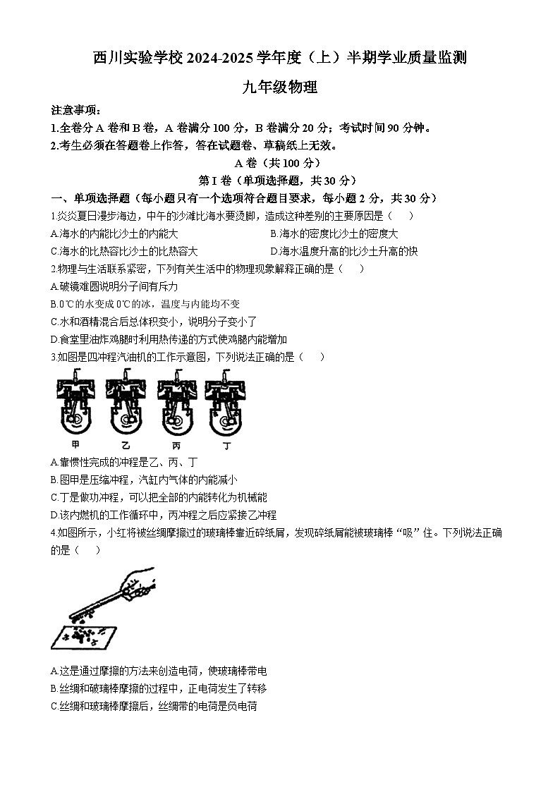 四川省成都市武侯区西川实验学校2024-2025学年九年级上学期11月期中物理试题(无答案)第1页