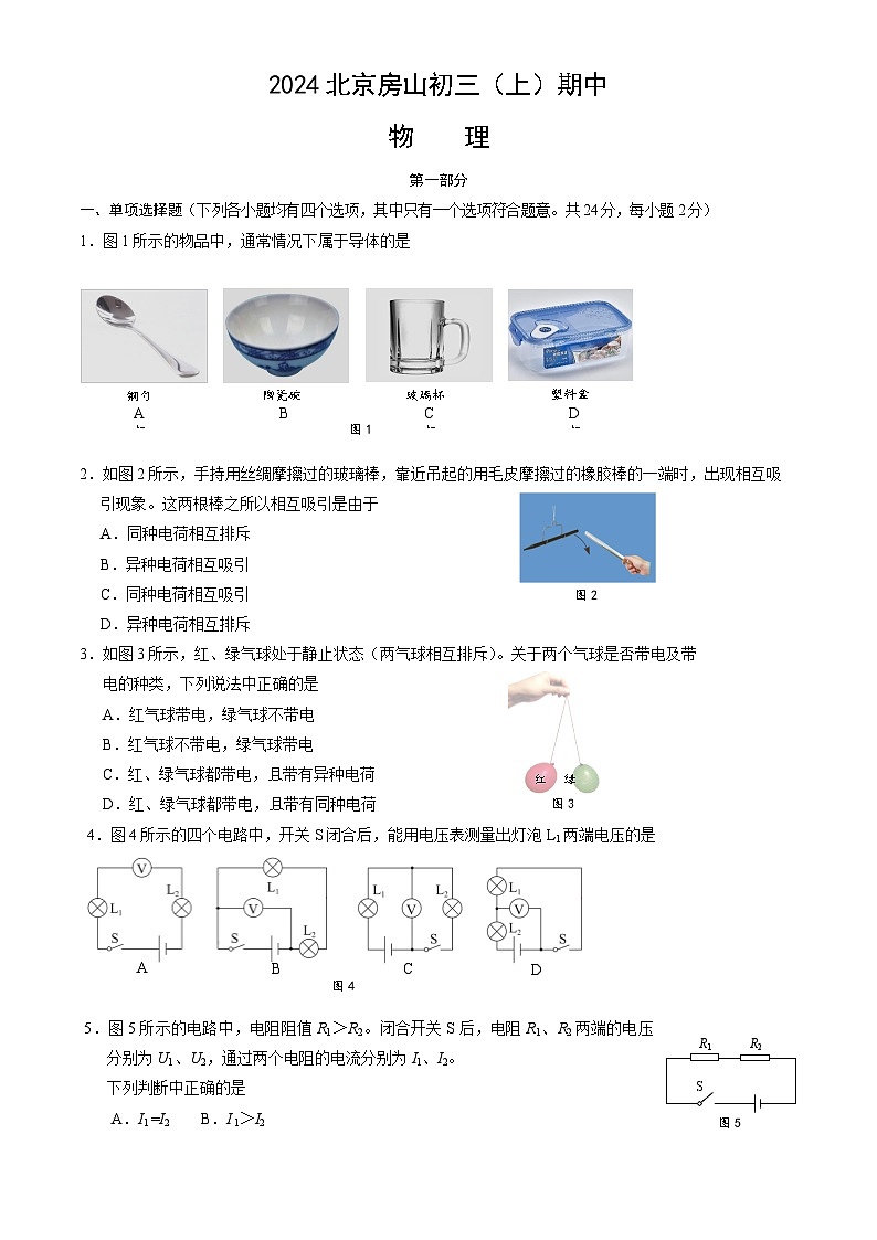 北京房山区2024-2025学年上学期九年级期中物理试卷第1页