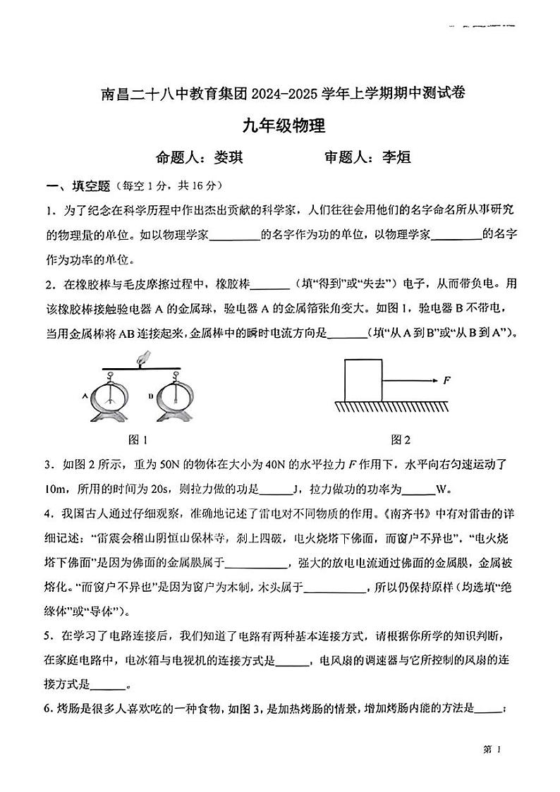 江西省南昌市南昌二十八中教育集团2024-2025学年九年级上学期期中测试物理试卷第1页