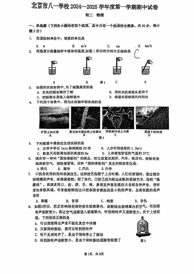 2024北京八一学校初二上学期期中真题物理试卷01