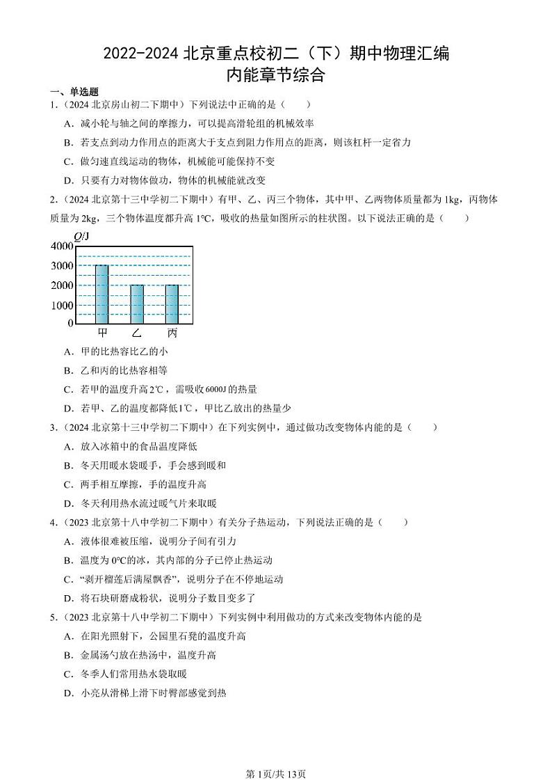 2022-2024北京重点校初二下学期期中真题物理汇编：内能章节综合第1页