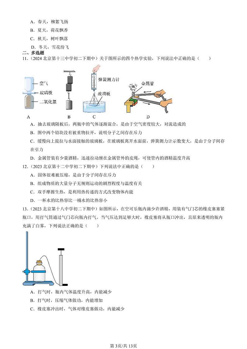 2022-2024北京重点校初二下学期期中真题物理汇编：内能章节综合第3页