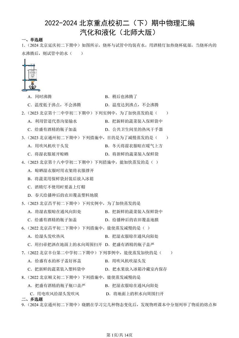 2022-2024北京重点校初二下学期期中真题物理汇编：汽化和液化（北师大版）第1页