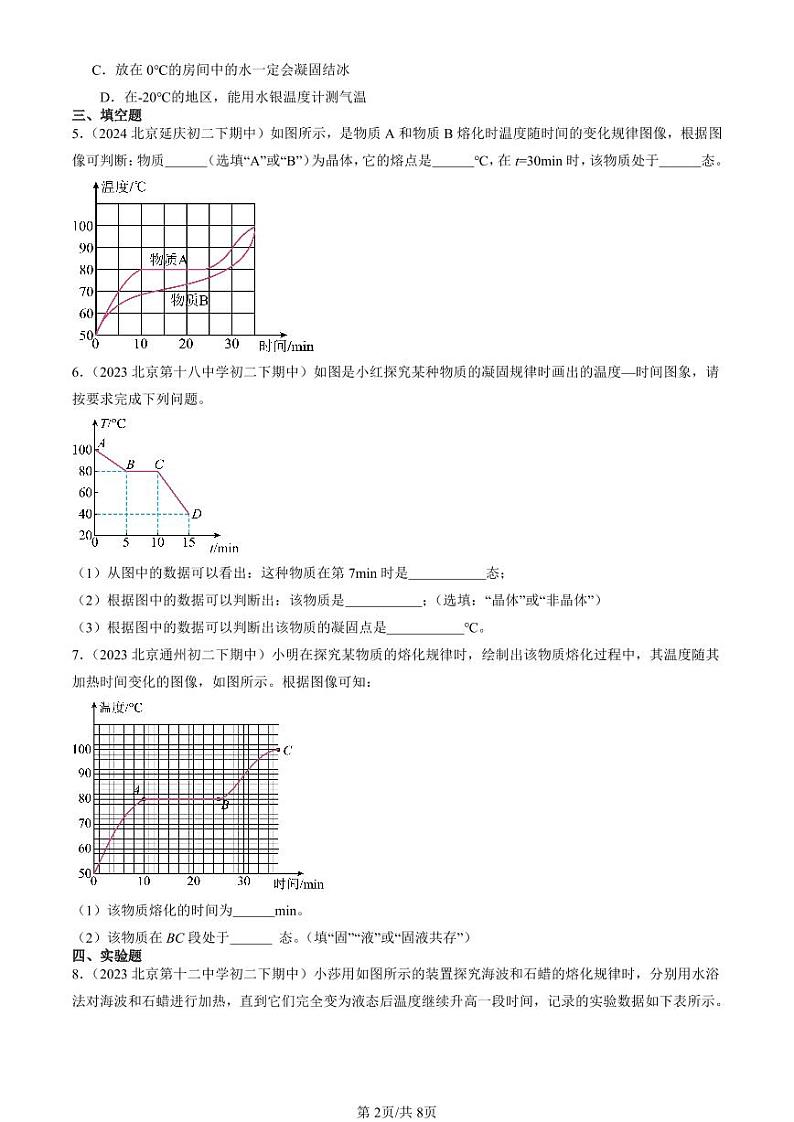 2022-2024北京重点校初二下学期期中真题物理汇编：熔化和凝固（北师大版）第2页
