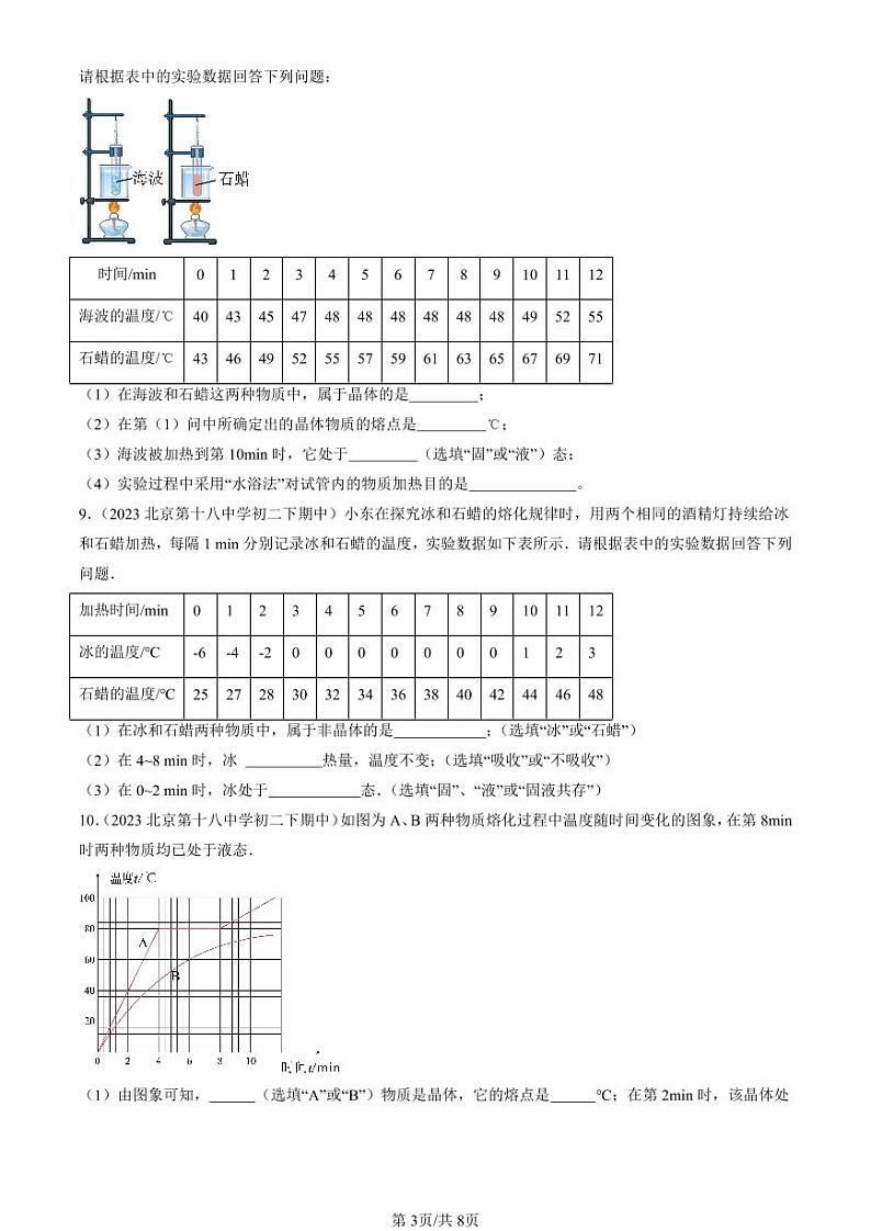 2022-2024北京重点校初二下学期期中真题物理汇编：熔化和凝固（北师大版）第3页