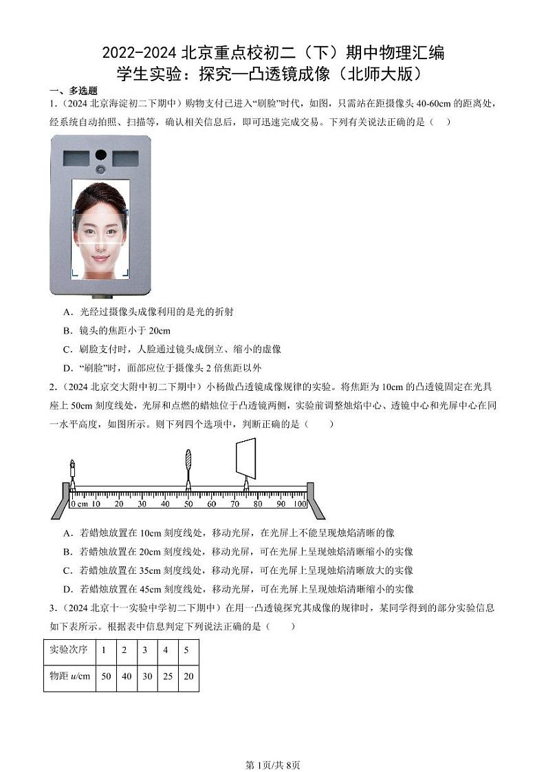 2022-2024北京重点校初二下学期期中真题物理汇编：学生实验：探究—凸透镜成像（北师大版）第1页