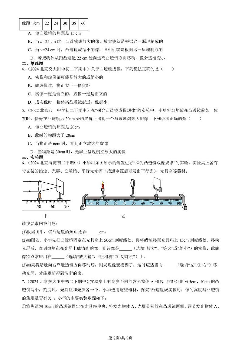 2022-2024北京重点校初二下学期期中真题物理汇编：学生实验：探究—凸透镜成像（北师大版）第2页