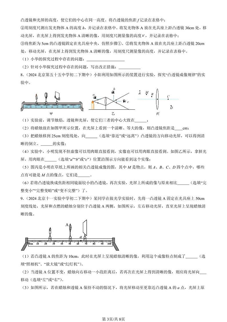 2022-2024北京重点校初二下学期期中真题物理汇编：学生实验：探究—凸透镜成像（北师大版）第3页