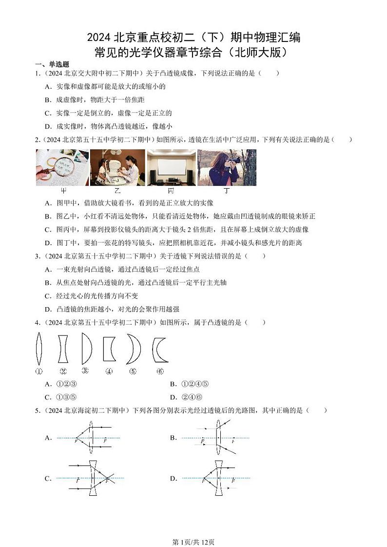 2024北京重点校初二下学期期中真题物理汇编：常见的光学仪器章节综合（北师大版）第1页
